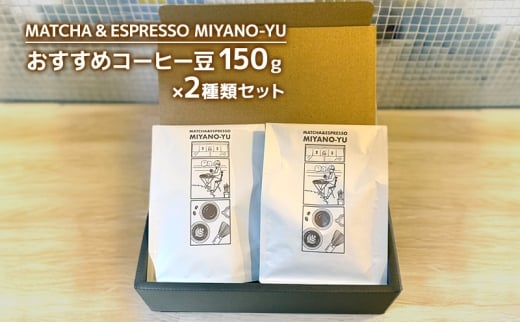 おすすめコーヒー豆150g×2種類セット 珈琲 豆 粉 コーヒー 東京都 文京区 【粉3】 [№5338-7059]