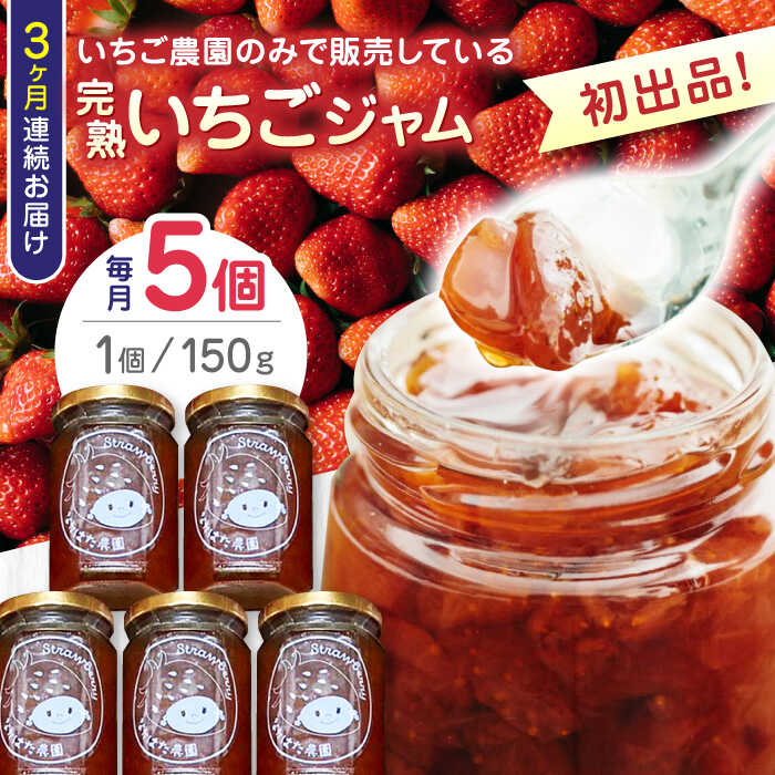 【ふるさと納税】【限定数量】【全3回定期便】熊本県産 いちごジャム ( 150g × 5個 ) 熊本 山都町 常温 農園直送 産地直送 山都町産 いちご イチゴ 苺 フルーツ 果物 イチゴジャム 苺ジャム ヘルシー くだもの 完熟【なかはた農園】[YBI031]