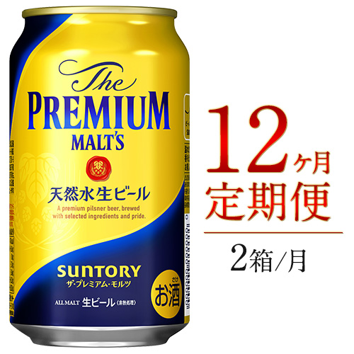 12ヶ月定期便  プレミアムモルツ 九州熊本産 月2箱(24本×2箱) 12ヶ月コース(計24箱) 《お申込み月の翌月から出荷開始》プレモル (350ml×24本)×12ヶ月 サントリービール_イメー