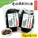 【ふるさと納税】 【伊勢丸い水産】 簡単！！ そのまま ひじき 6個パック サラダ マリネ かき揚げ 天ぷら 和え物 煮物 ドライパック 小分け 手軽 時短 戻し不要 ミネラル 栄養 鉄分