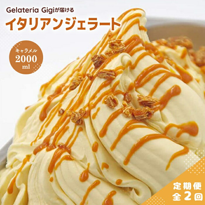 【ふるさと納税】【定期便2回】 ジェラテリアGigi イタリアンジェラート イタリア産キャラメル 2000ml ジェラート キャラメル アイス gigi 業務用 2L スイーツ お取り寄せ グルメ 定期便 2回 ふるさと納税 北海道【43006102】