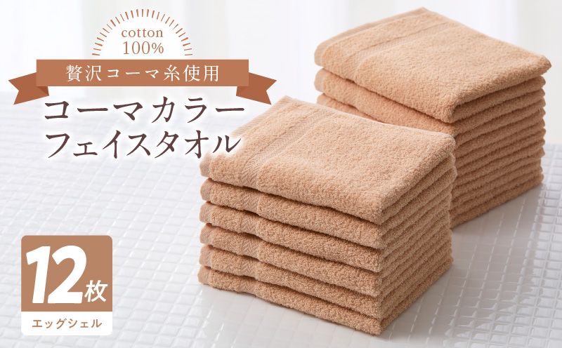 コーマカラーフェイスタオル12枚セット（エッグシェル）泉州タオル【泉州タオル 国産 吸水 普段使い 無地 シンプル 日用品 家族 ファミリー】