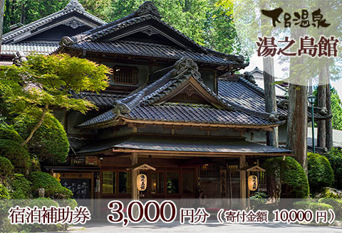 下呂温泉 【湯之島館】宿泊補助券(3,000円分）【a007-2】