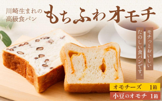 
川崎生まれの高級食パン「もちふわオモチ」チーズ1箱＆小豆1箱
