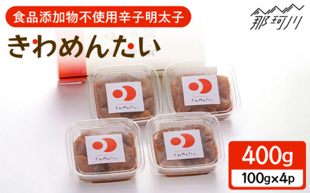 無着色 明太子 無着色 きわめんたい 中辛 切子 400g  無着色 無着色 GDT001