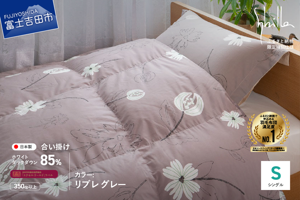【Sybilla】羽毛合い掛けふとん（シングル） リブレ グレー【創業100年】