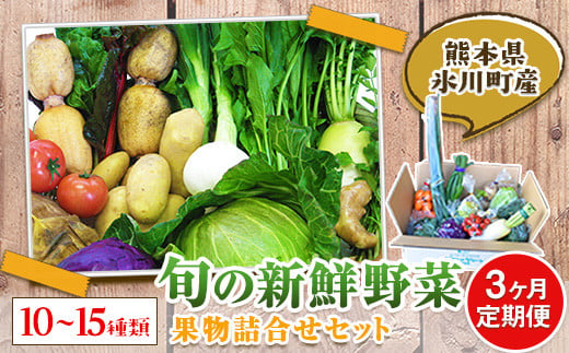 3ヶ月定期便 旬の新鮮野菜・果物詰合せセット10-15品目 《お申込み月の翌月から出荷開始》  道の駅竜北---sh_cmitiysibtei_21_63000_mo3num1---