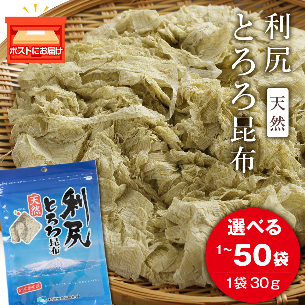 【ふるさと納税】 利尻 とろろ昆布 30g 選べる1袋〜50袋入 《利尻漁業協同組合》昆布 利尻昆布 お出汁 コンブ こんぶ 北海道産昆布 利尻こんぶ とろろ 昆布 北海道ふるさと納税 利尻富士町 ふるさと納税 北海道