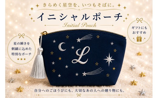 星空の刺繍 ポーチ【L】| 星空 刺繍 ポーチ イニシャル 選べるイニシャル 刺繍ポーチ 星 星座 宇宙 夜空 キラキラ プレゼント 名前入り ふるさと 納税 栃木県 那珂川町