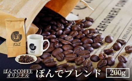 コーヒー ぽんでコーヒー【ぽんでブレンド 200g】 ブレンド 珈琲 ギフト マイルド コク 農園指定 中挽き