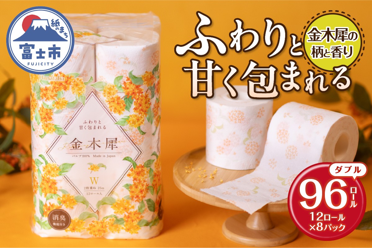 
                  Hanataba 金木犀 ダブル トイレットペーパー 96ロール (12ロール×8パック) 金木犀の香り 消臭機能付 パルプ100％ プリント 大容量 日用品 日用雑貨 消耗品 備蓄 防災 静岡県 富士市 [sf002-301]
                