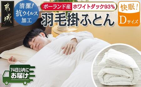 抗ウイルス加工羽毛ふとん ポーランド産ホワイトダック93%【D】≪みやこんじょ快速便≫_MC-E103-R_(都城市) 羽毛布団 寝具 抗菌防臭加工 ダウン SEKアレルGプラス加工 日本製 掛け布団 ダブル