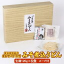 【ふるさと納税】みそ煮込うどん　6食セット　MU-6【1200011】