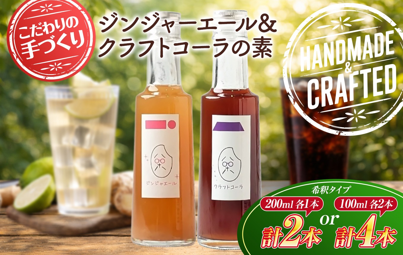 
                  八十八 （ はとや ） 手づくり クラフトコーラ ＆ ジンジャーエール 〈 希釈 タイプ 100 ml × 4 本 〉 〈 希釈 タイプ 200 ml × 2 本 〉｜ 飲料 ジュース ドリンク コーラ ジンジャー 炭酸割 自然派 無添加 自家製 山口県 平生町
                