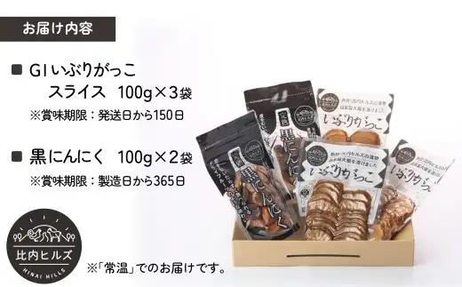 60P5707 比内ヒルズGIいぶりがっこスライス100g×3袋と黒にんにく100g×2袋【比内ヒルズ】