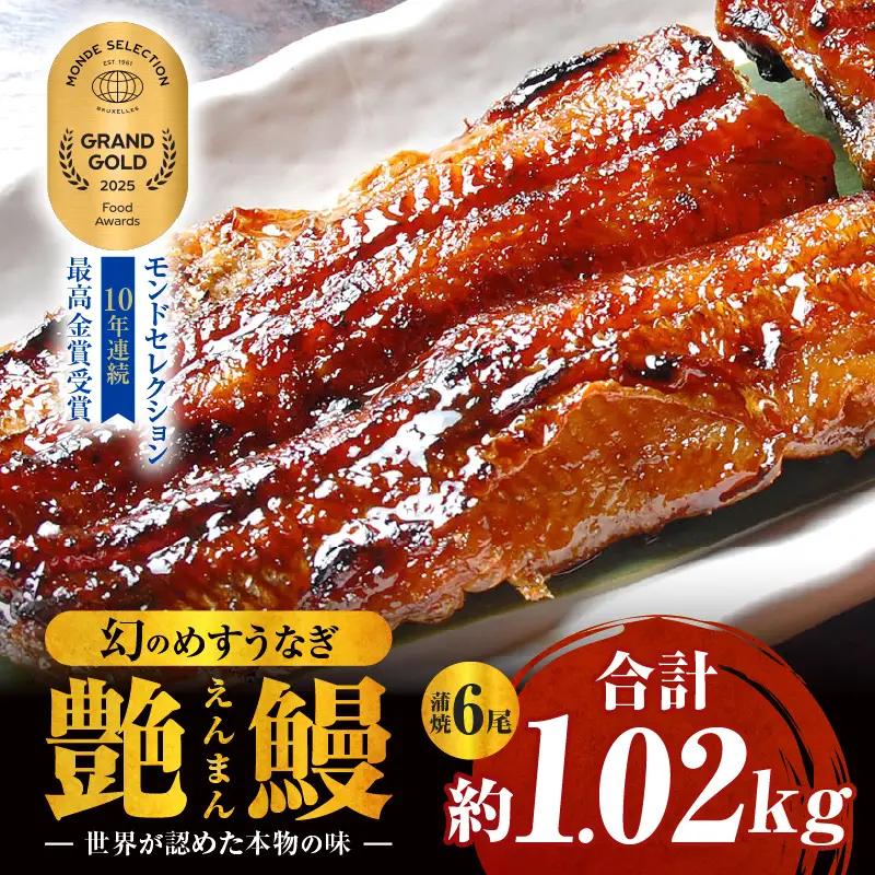 三河一色産　幻のめすうなぎ艶鰻　蒲焼6尾・T118-770