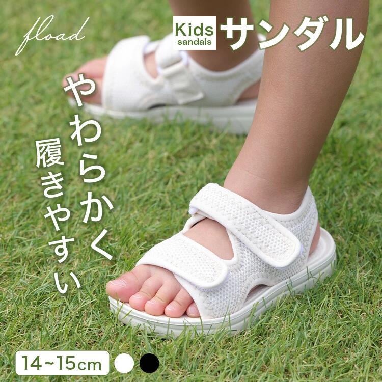 【ふるさと納税】【FLOAD/フロード公式】 キッズサンダル ｜ キッズ サンダル 女の子 男の子 ベビー キッズサンダル 子供サンダル ベビーサンダル プール ホワイト ブラック 14cm 15cm 水遊び 水陸両用 愛知県 岐阜県 名古屋 acct FLOAD
