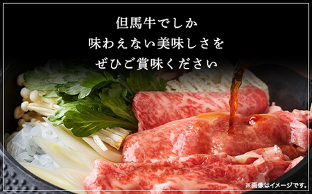 但馬牛ロース すき焼き用 600g（300g×2P） 兵庫県 朝来市 AS2I1 | 但馬牛 ロース 牛ロース すき焼き肉 すき焼き すきやき 但馬牛 牛ロース すき焼き肉 すき焼き すきやき 但馬牛