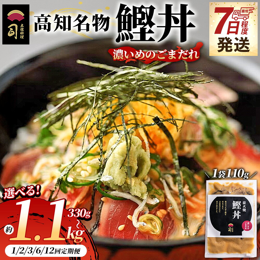 【ふるさと納税】【7日程度で発送】鰹丼 濃いめのごまだれ（選べる内容量：約330g～1.1kg／お届け回数：1～12回）- カツオ 鰹 タタキ かつお丼 カツオ丼 炭火焼き 定期便 簡単 便利 海鮮 魚 刺身 おかず おつまみ お茶漬け 丼ぶり 郷土料理 土佐料理司 高知県 香南市【冷凍】