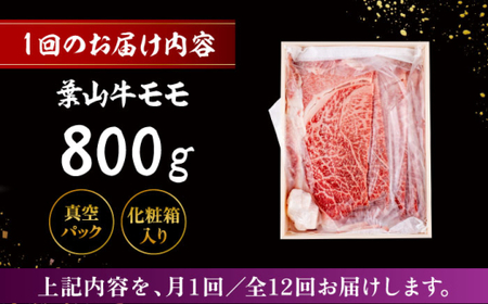 【全12回定期便】 葉山牛 スキヤキ用モモ800g／ 牛肉 葉山牛 和牛 すき焼き モモ 【有限会社葉山旭屋牛肉店】[ASAP034]