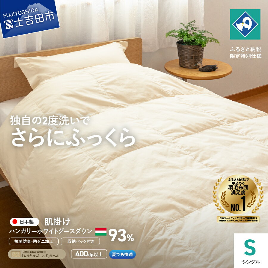 【ふるさと納税】 羽毛布団 肌掛け 布団 シングル ロイヤルゴールド 日本製 羽毛2回洗浄 超長綿 抗菌防臭 防ダニ加工 ハンガリー産ホワイトグース93％ 150×210 寝具 国産 ふるさと納税限定 ベッド 夏用 【創業100年】