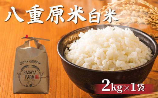 
                  令和8年新米予約！八重原米2kg（2kg×1袋）白米　※2026年10月以降順次発送｜笹屋農園「農薬削減長野県認証取得」特A米
                