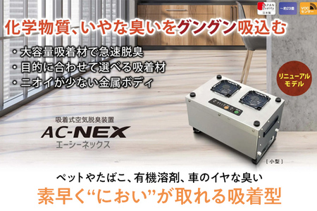 吸着式空気脱臭装置「AC-NEX」吸着剤 高性能活性炭 脱臭