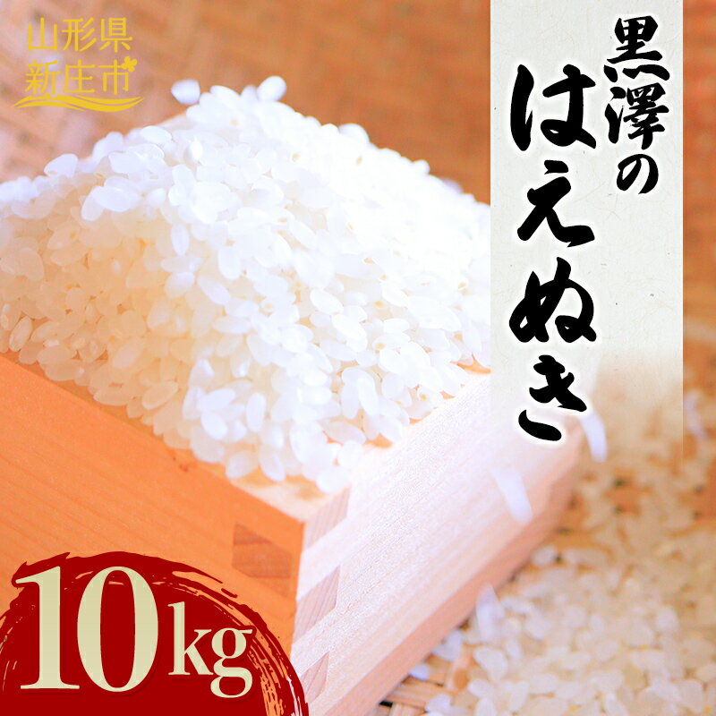 【ふるさと納税】 【令和7年産】 黒澤のはえぬき 10kg 米 お米 おこめ 山形県 新庄市 F3S-2672