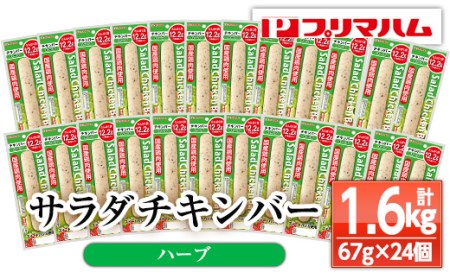 サラダチキンバー（ハーブ） 67g×24個の食べやすいバータイプ 糖質0のヘルシーなサラダチキンバー約1.6kg【A-1537cH】