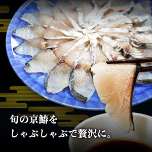 京鰆のしゃぶしゃぶ 200g（約2人前） |  京鰆 鮮魚 天然 新鮮 鮮度抜群 冷凍 ナマモノ さわら サワラ きょうさわら 鰆 しゃぶしゃぶ 鍋 切り身 切身 魚 旬 おすすめ 人気 お取り寄せ 