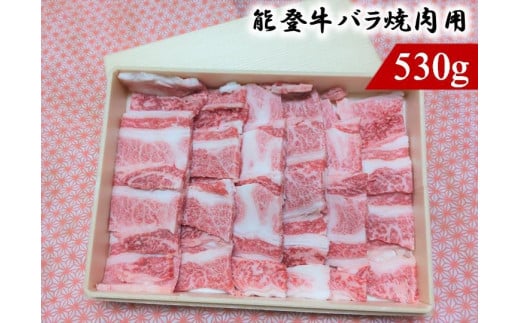 能登のブランド牛をご自宅で！ 能登牛バラ焼肉用（１２月発送分）