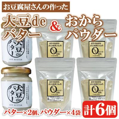 ふるさと納税 出水市 大豆deバター140g×2　おからパウダー80g×4