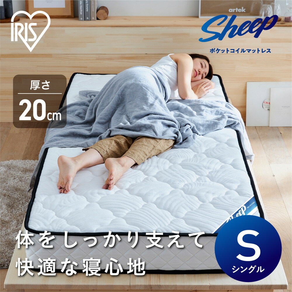 【ふるさと納税】マットレスシングルポケットコイルマットレス20cm PMTS20NR-S | ポケットコイルマットレス ポケットコイル コイル マットレス マッ トベッド シングル 防菌 防臭 防ダニ 睡眠 快眠 高反発アイリスオーヤマ