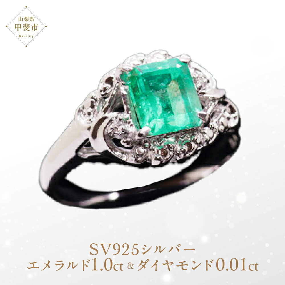 【ふるさと納税】エメラルド リング 1ct SV925 [14425] ダイヤモンド 指輪(5号～22号) アクセサリー ジュエリー レディース 山梨県甲斐市　 宝石 エレガント 上品 透明感 　お届け：入金確認後、1ヶ月ほどでお届け（年度末は2ヶ月ほどお時間をいただく場合がございます）