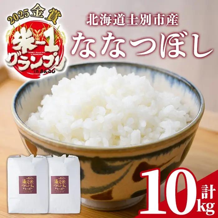 《令和8年産 新米 先行予約受付中》北海道 士別市産 満月農園のななつぼし(5kg×2袋・計10kg)【2026年11月以降順次発送】 米 お米 北海道米 ななつぼし 5kg 10kg 白米 ごはん コメ こめ 満月米 新米 【満月農園】【C7075-2611】
