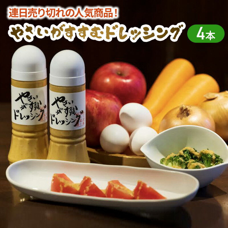 【ふるさと納税】連日売り切れの人気商品！やさいがすすむドレッシング　4本