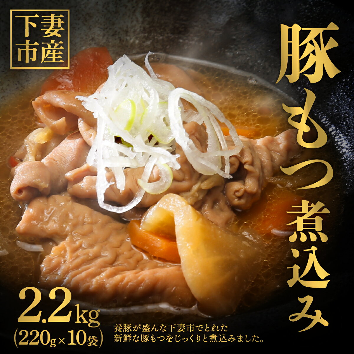 【ふるさと納税】66-8 下妻市産 豚もつ煮込み 2.2kg (220g×10袋 ) 【 茨城県 茨城 豚 豚もつ もつ モツ煮 モツ ホルモン もつ煮込み 煮込み 新鮮 おつまみ ごはん ご飯 オン・ザ ライス うまい 旨い 美味い 】