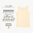 【ふるさと納税】オーガニックコットンタンクトップレディース(Sサイズ)・日本アトピー協会推薦品 / タンクトップ レディース 綿 コットン / 諫早市 / 株式会社美泉 [AHAP010]