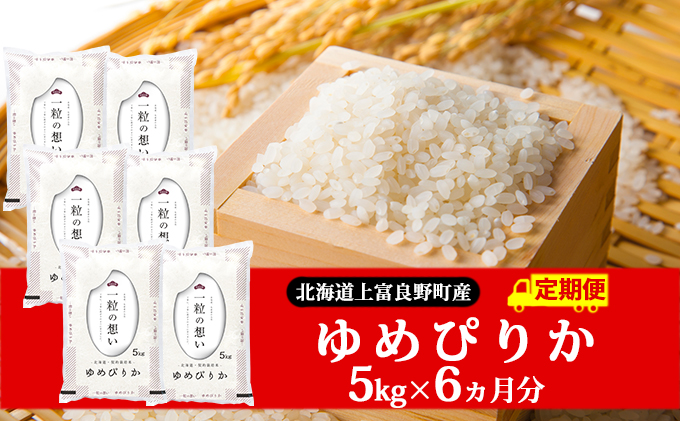 R7年産 ≪6ヶ月定期便≫北海道上富良野町産 【ゆめぴりか】5kg お米 白米 精米 ライス ご飯 ブランド米 銘柄米 お弁当 おにぎり 北海道産  食卓 産 地直送 複数回 お届け 半年 