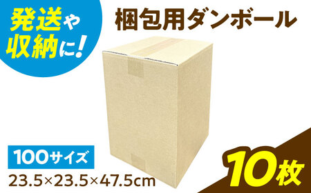 ダンボール 10枚 23.5×23.5×47.5cm 100サイズ 【バイオドットコム】 段ボール 梱包用[MGP015]
