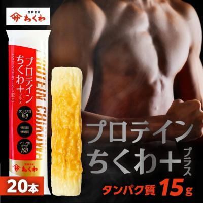 ふるさと納税 豊橋市 プロテインちくわ+(プラス)　20本　冷凍