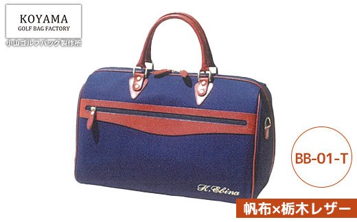 
                  【小山ゴルフバック製作所】ボストンバッグ BB-01-T ＜帆布×栃木レザー＞　【11100-1002】
                