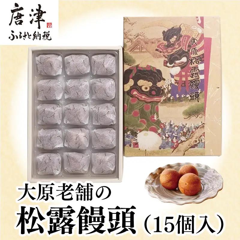 大原老舗松露饅頭 15個入 和菓子 まんじゅう スイーツ あんこ おやつ デザート