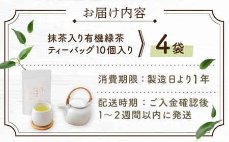 【農林水産大臣賞・黄綬褒章受章】抹茶入り有機緑茶ティーバッグ　4本【北村茶園・茶の間】[QAD001] お茶 ティーバッグ お茶 長崎  お茶 ティーバッグ お茶 有機栽培 お茶 ティーバッグ お茶 