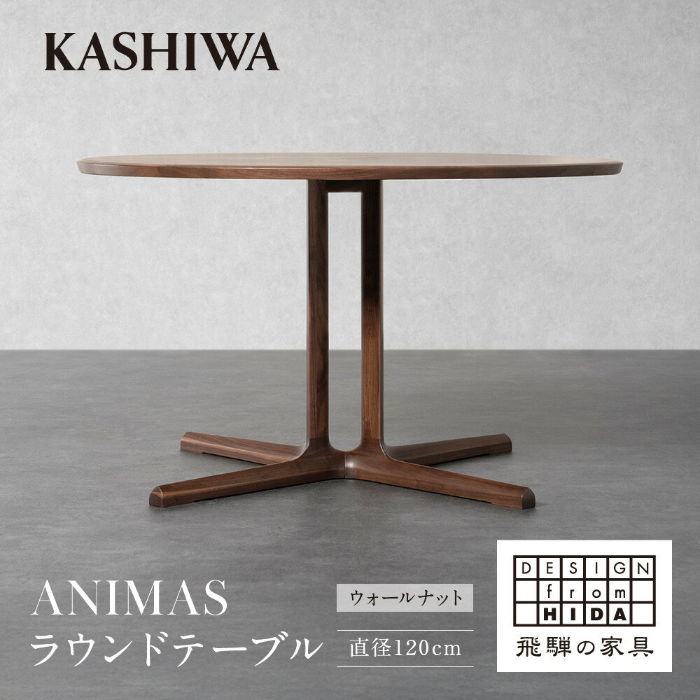 【ふるさと納税】【KASHIWA】ANIMAS(アニマス)ラウンドテーブル 直径120cm |おしゃれ おすすめ 飛騨の家具 ウォールナット 柏木工 AM091