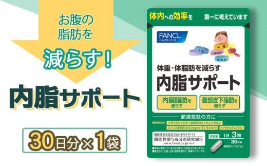 FANCL 内脂サポート 1袋 ファンケル 三島市 静岡県