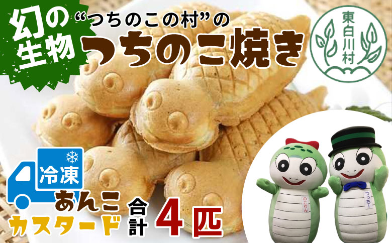 【冷凍】道の駅の大人気名物！つちのこ村の つちのこ焼き 4匹 (あんこ カスタード) つぶあん たい焼き 和菓子 冷凍 つぶあん 粒あん カスタード 個包装 東白川村 ツチノコ つちのこ