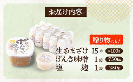 さきちの厳選お手軽腸活3点セット（生あまざけ 100g×15本・手作り糀のげんき味噌・食材のうまみ倍増 塩糀） [OBF028]