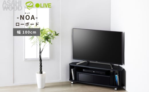 朝日木材 ヌック コーナー対応 テレビ台 幅100cm ≪NOA-1000AV-BK≫ 