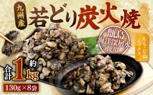 ZS-973 九州産 若どり炭火焼 もも肉・むね肉ミックス8袋（130g×8袋 合計約1kg）もも肉 むね肉 鶏肉